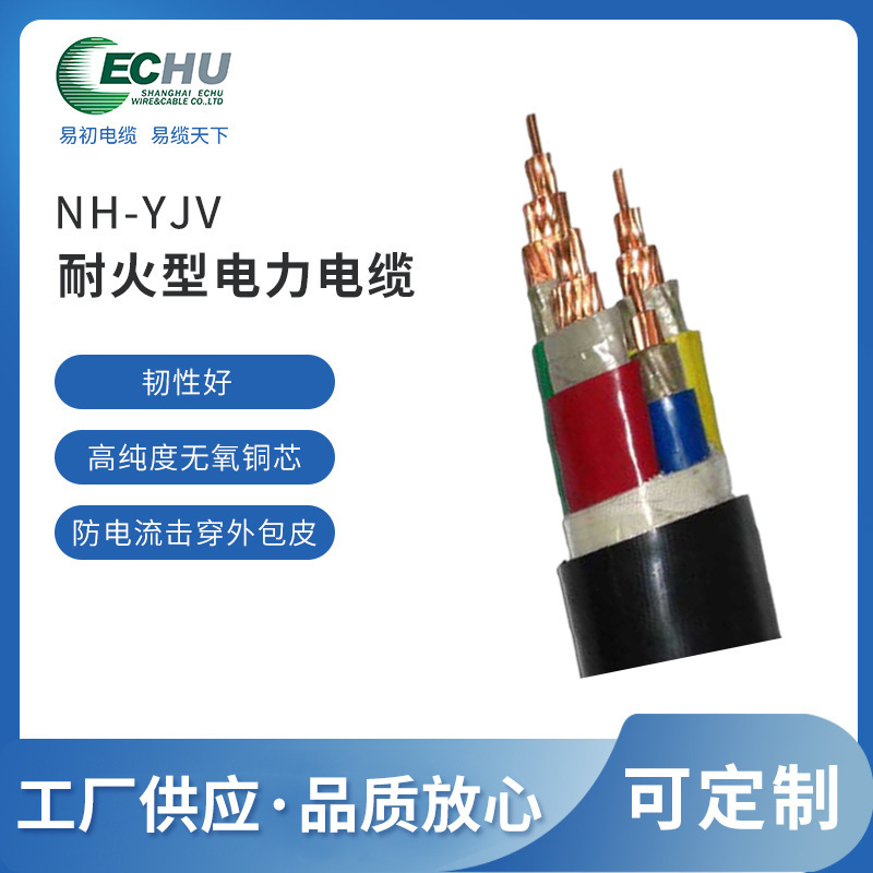 昆山易初  NH-YJV低压耐火电力电缆 0.6/1KV