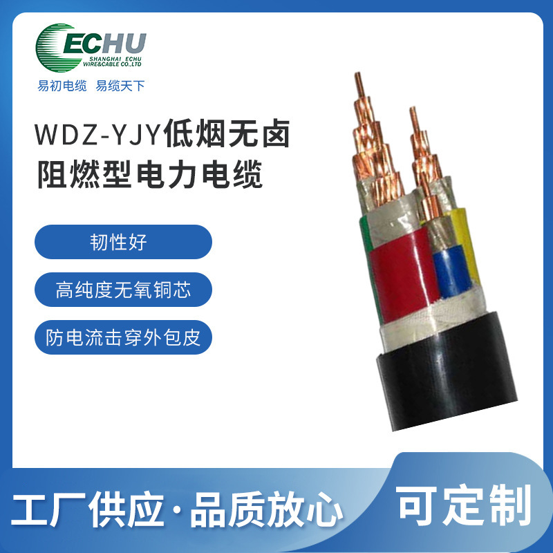 昆山易初 0.6/1KV&zwnj;  WDZ-YJY低烟无卤电力电缆  