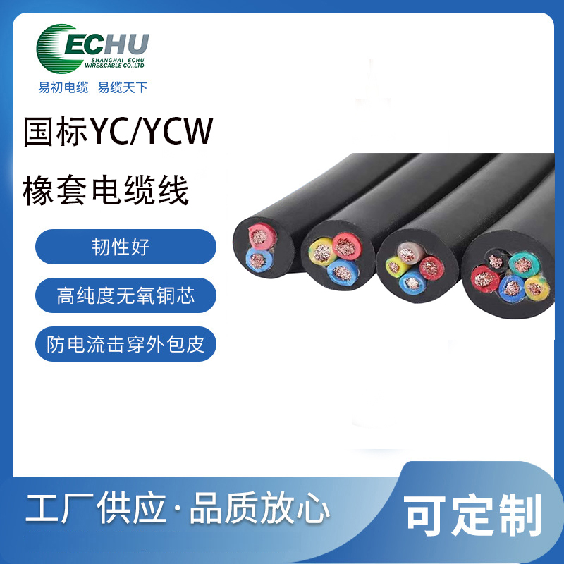昆山易初 YC橡套重型通用电缆  YCW橡胶电缆 CCC/CE认证
