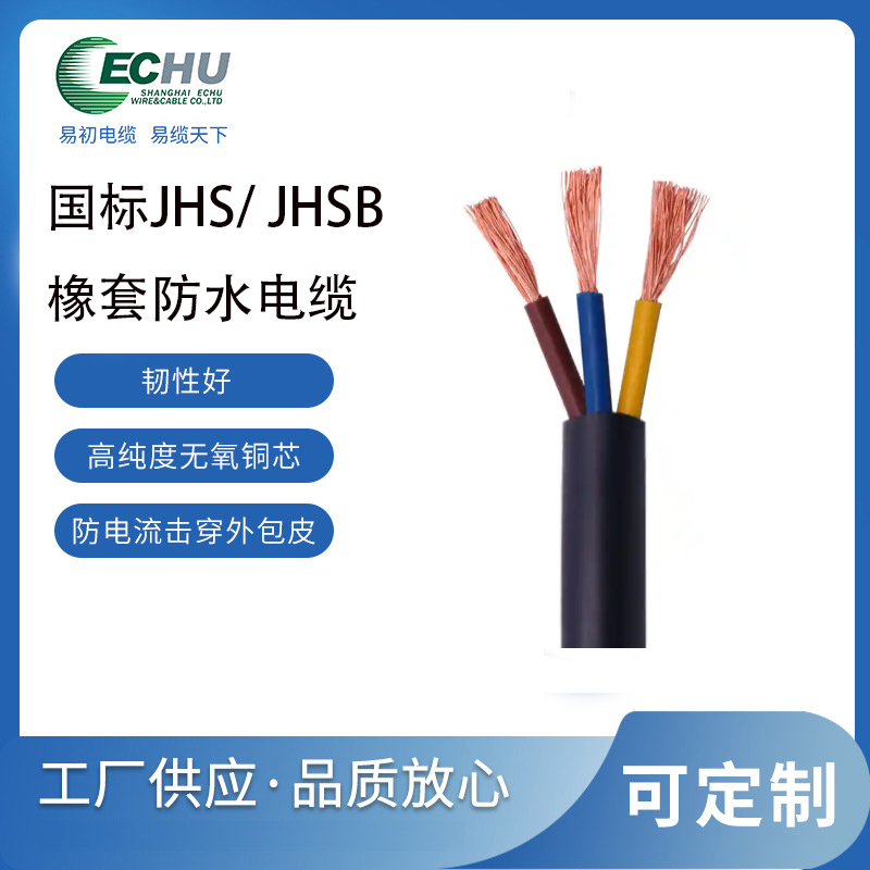 昆山易初 JHSB橡套电缆 JSH潜水泵防水电线  CCC/CE认证