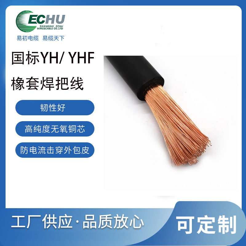 昆山易初 YH电焊机移动橡套软电缆&zwnj;   YHF焊把线&zwnj; &zwnj;  焊接手柄线&zwnj;  CCC/CE认证
