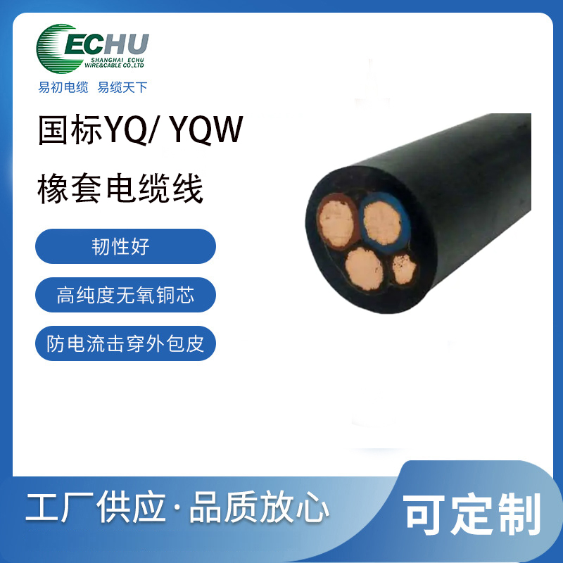 昆山易初 YQ轻型橡套软电缆   YQW橡胶电线  CCC/CE认证