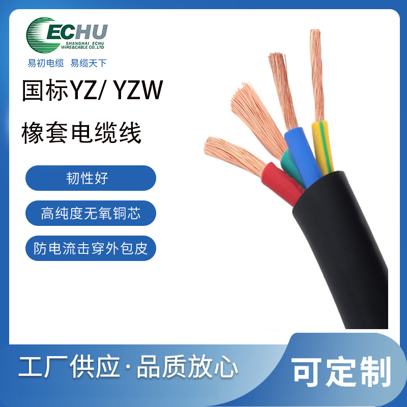 昆山易初 YZ&zwnj;中型橡套软电缆  YZW橡胶电缆  CCC/CE认证