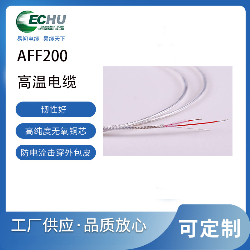 AFF200多芯高温线 氟塑料电缆 F46电缆 镀锡或镀银导体 特氟龙高温电缆 定制颜色 耐200°C AFF高温线 AFFR电线 AFFP