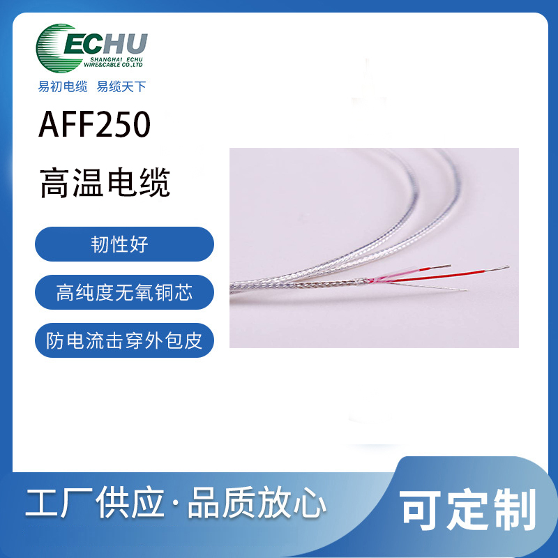AFF250镀银高温线 特氟龙高温电缆 定制颜色 耐250°C AFF高温线 AFFR电线 AFFP
