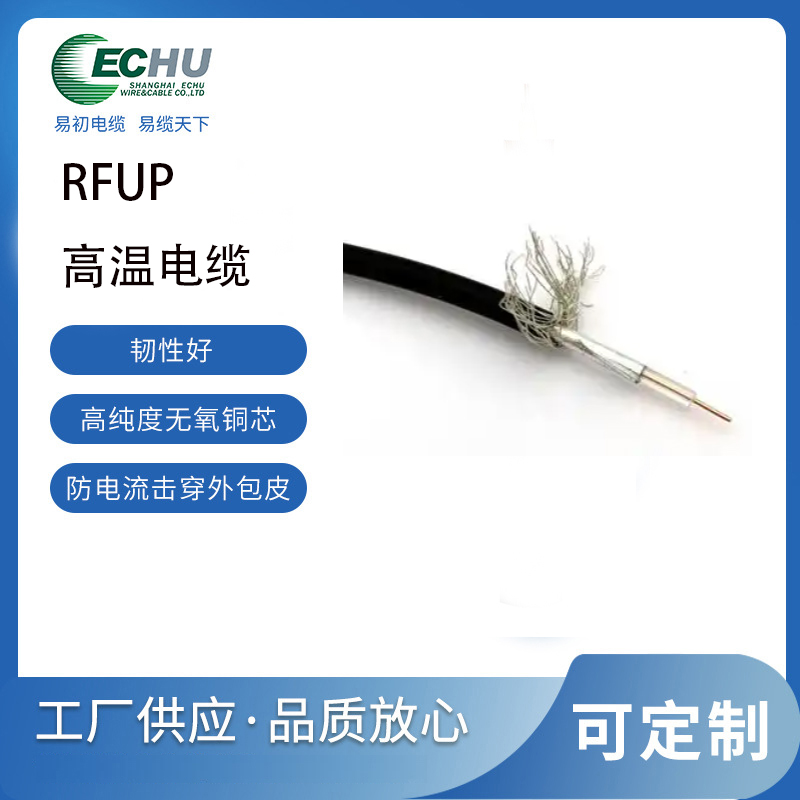 RFUP同轴高温线