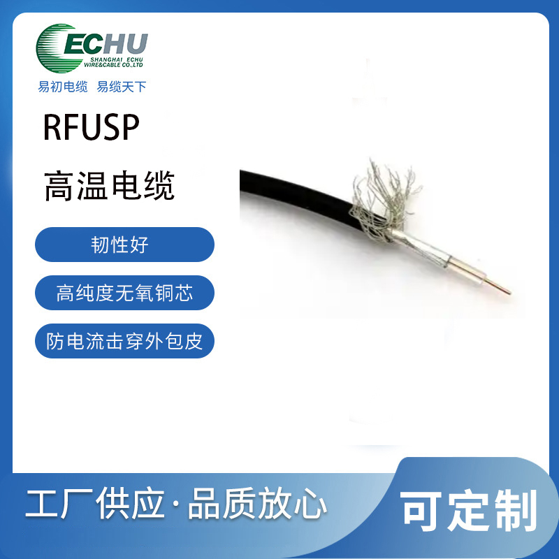 RFUSP射频同轴电缆