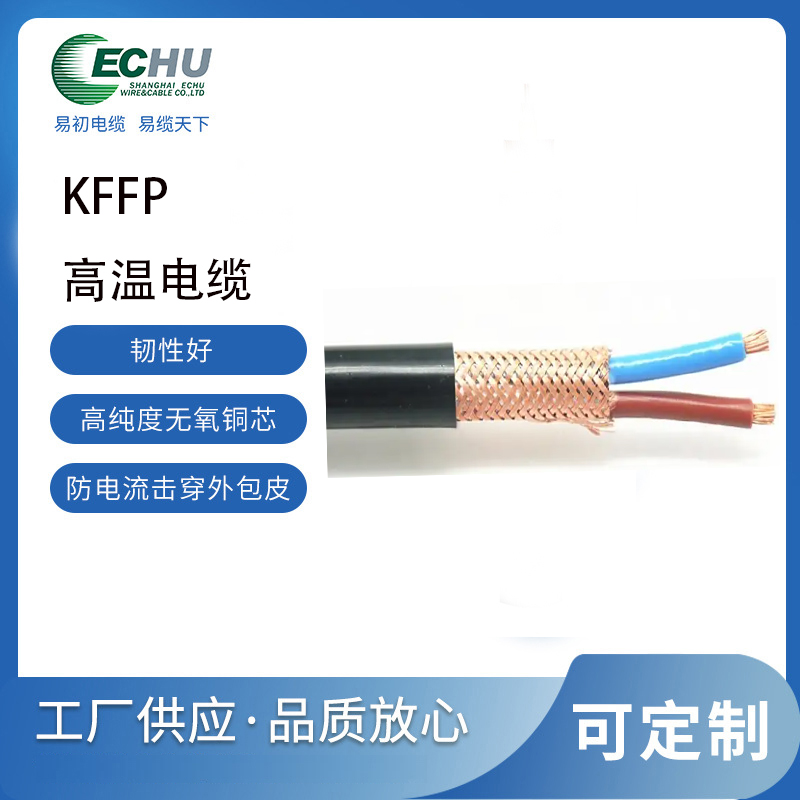 KFFP高温屏蔽电缆