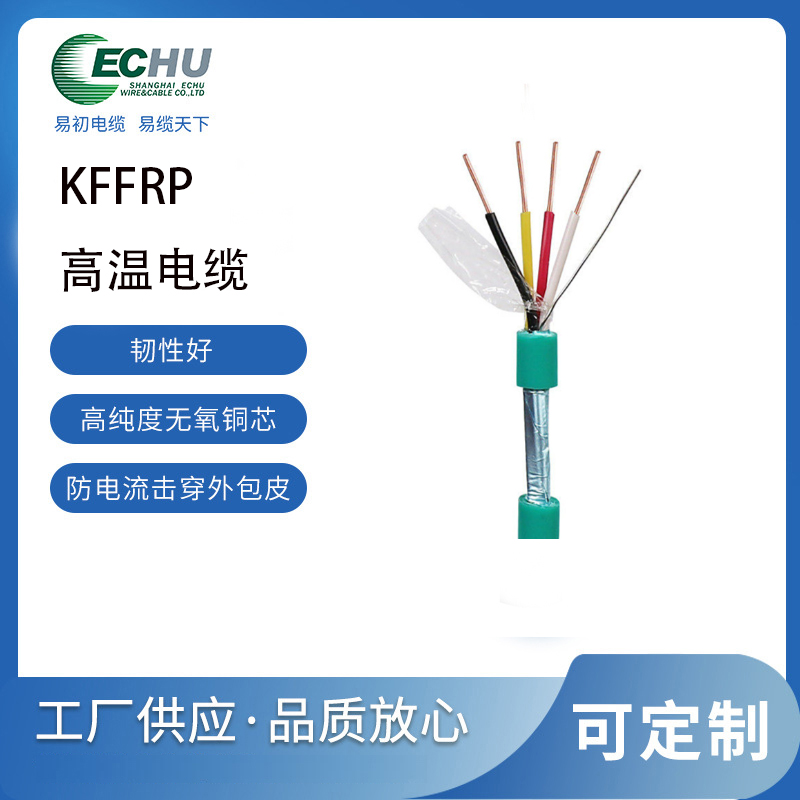 KFFRP高温屏蔽电缆