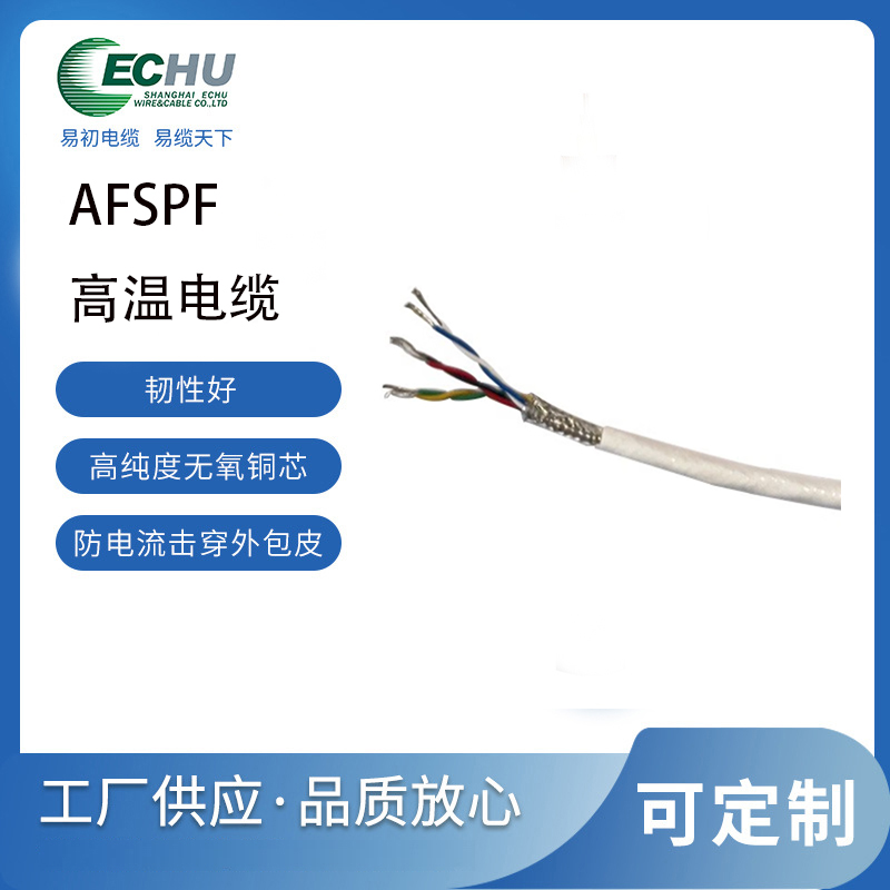 AFSPF高温屏蔽控制电缆