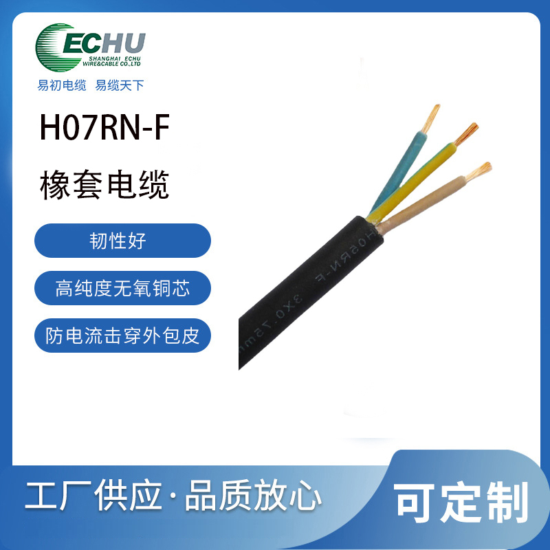 昆山易初 欧标H07RN-F橡套电缆    CE/TUV/VDE认证 橡胶电线