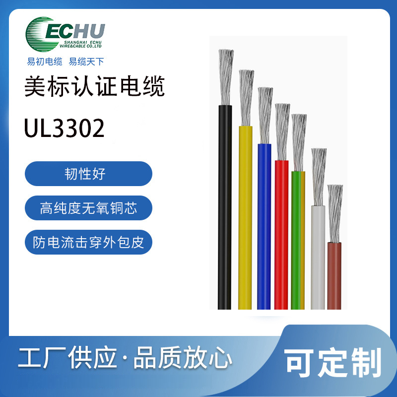 易初电缆 UL/CUL认证 美标UL3302交联聚乙烯(XLPE)低烟无卤、辐照交联电子线 600V 105度