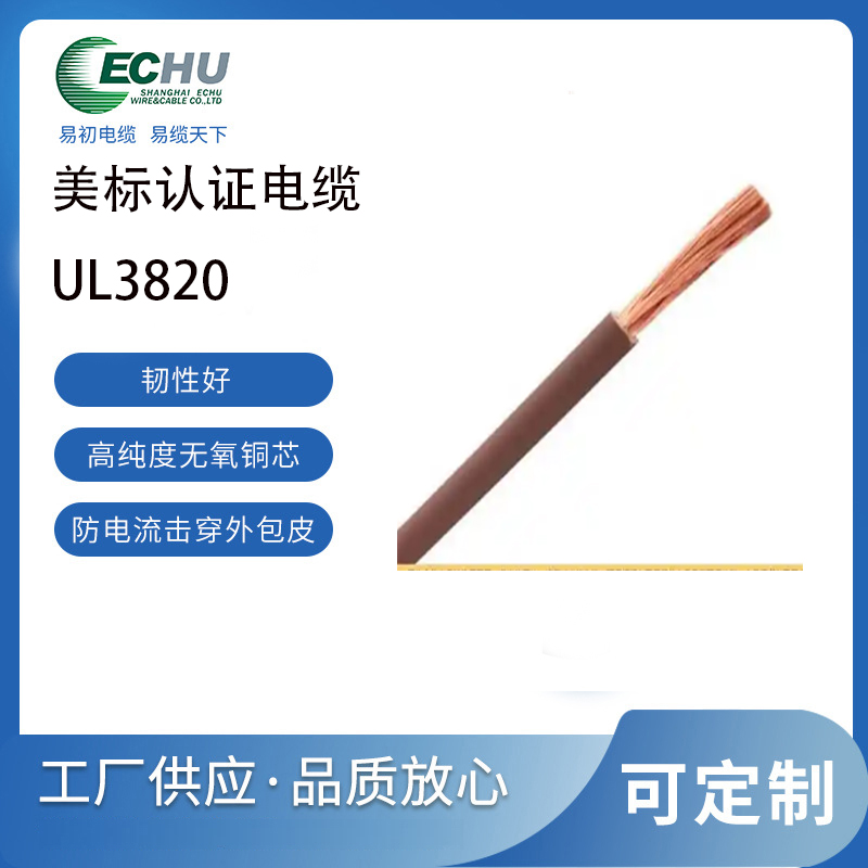 易初电缆 UL/CUL认证 美标UL3820交联聚乙烯(XLPE)电缆 1000V 125度