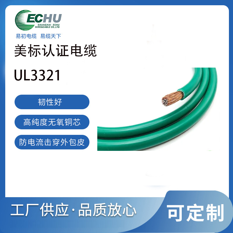 易初电缆 UL/CUL认证 美标UL3321交联聚乙烯(XLPE)低烟无卤电子线 600V 150度