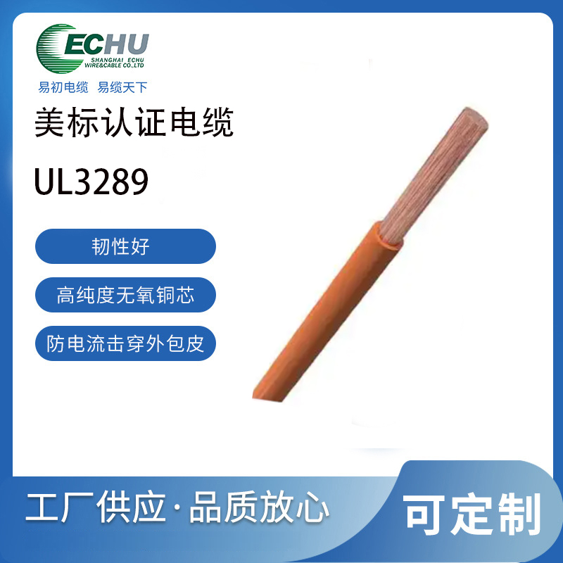 易初电缆 UL/CUL认证 美标UL3289交联聚乙烯(XLPE)电缆 600V 150度