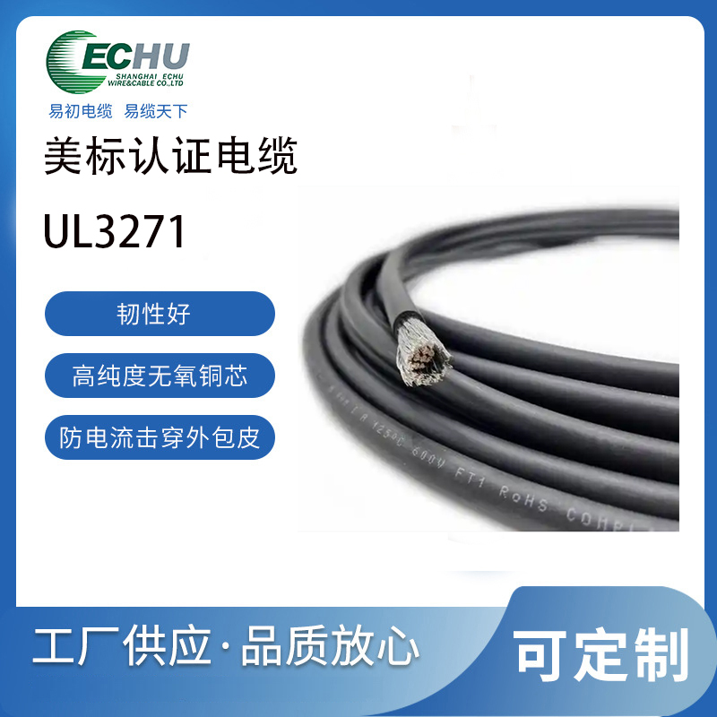 易初电缆 美标UL3271交联聚乙烯电缆(XLPE)储能电缆 1000V 105度缆 UL/CUL认证