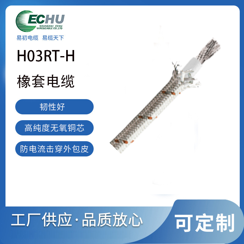 昆山易初 欧标H03RT-H橡套电缆    CE/TUV/VDE认证 橡胶电线