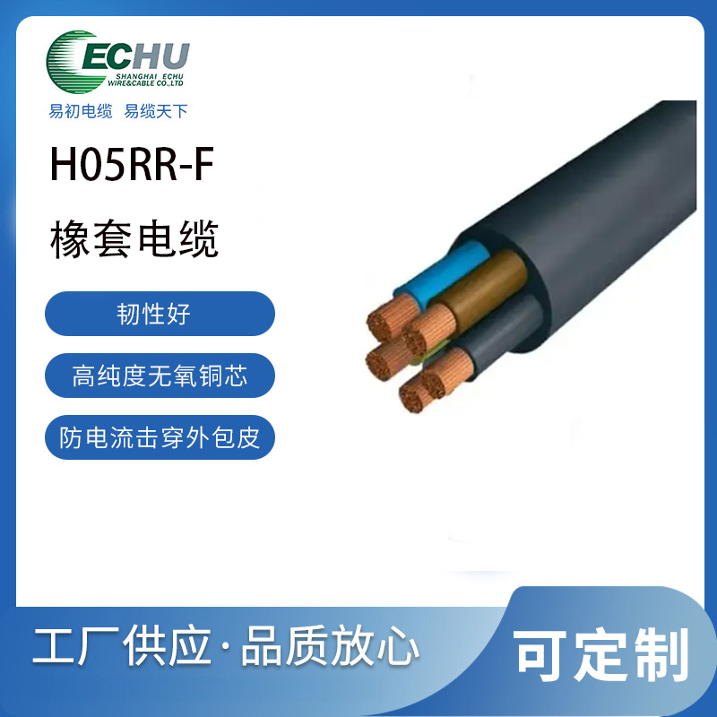 昆山易初 欧标H05RR-F橡套电缆    CE/TUV/VDE认证 橡胶电线