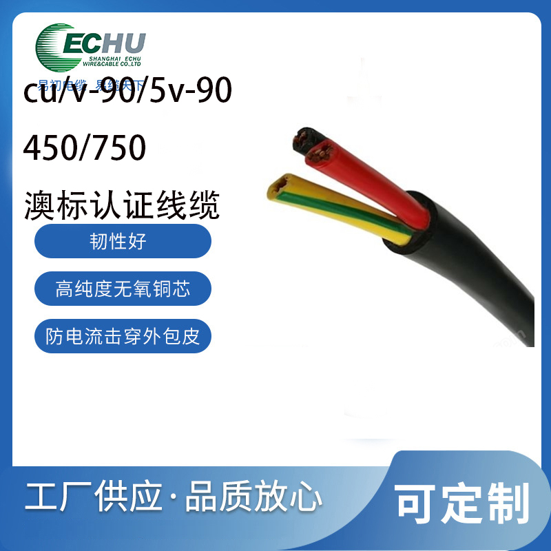 昆山易初（AS/NZS 5000.1）CU/X-90/5V-90 低压电力电缆 0.6/1kV SAA认证 澳标电缆