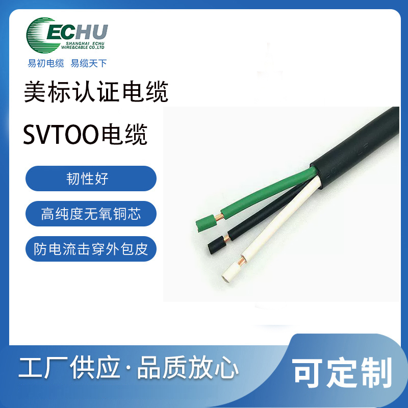 昆山易初 美标SVTOO电缆 PVC轻载双重耐油电源线 UL/cUL认证 支持定制 UL62标准