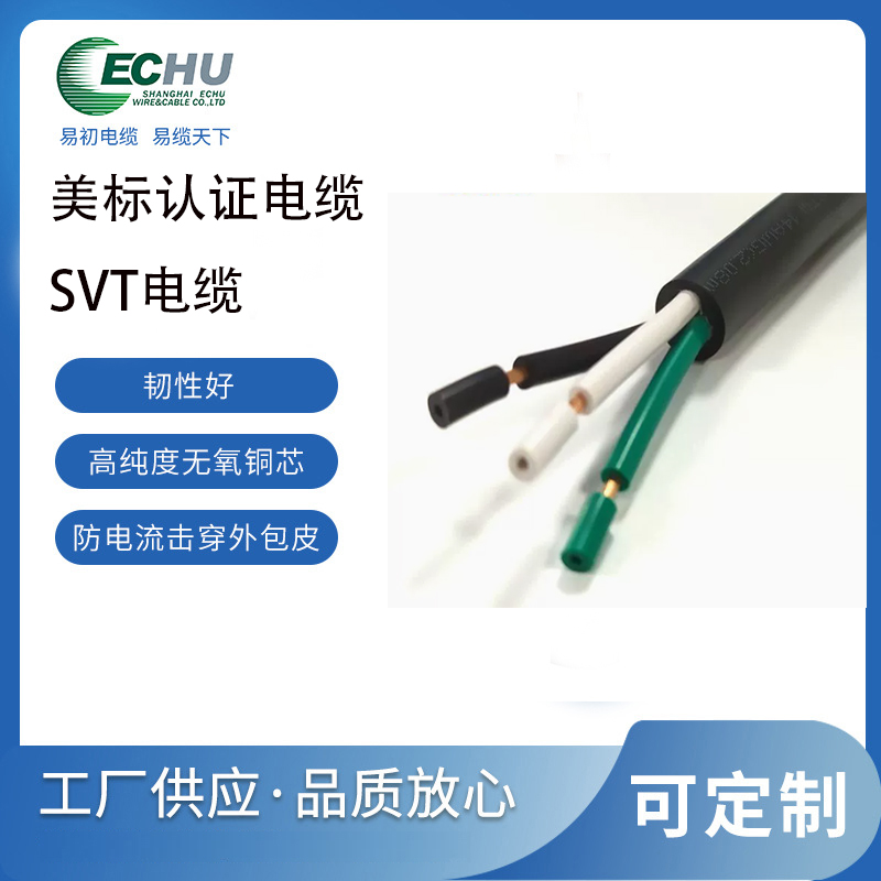 昆山易初 美标SVT电缆 PVC轻载电源线 UL/cUL认证支持定制 UL62标准