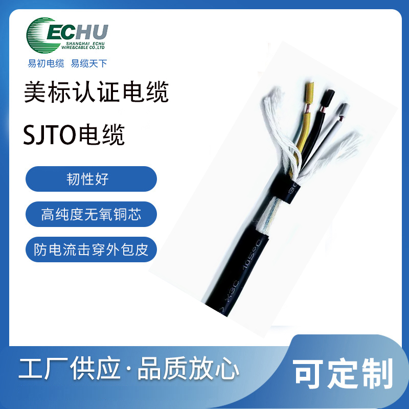 昆山易初 美标SJTO电缆 PVC重载双重耐油 户外电源线 UL/cUL认证 支持定制