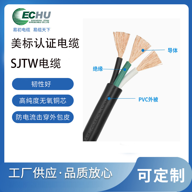 昆山易初 美标SJTW电缆 PVC中型负载 电源线 UL/cUL认证 支持定制 UL62标准