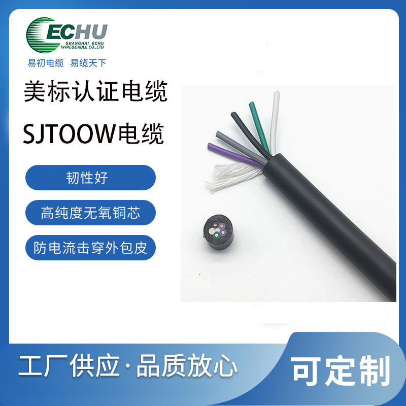昆山易初 美标STOOW电缆 PVC重载双重耐油 户外电源线 UL/cUL认证 支持定制 UL62标准
