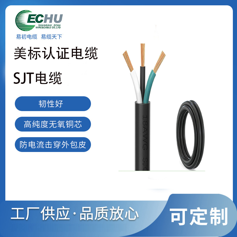 昆山易初 美标SJT电缆 PVC中型负载 电源线 UL/cUL认证 支持定制 UL62标准