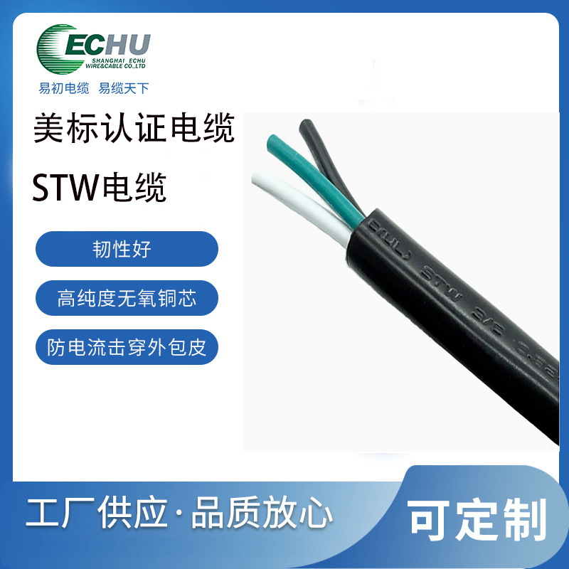 昆山易初 美标STW电缆 3*14AWG PVC重载电源线UL/cUL认证 支持定制 UL62标准
