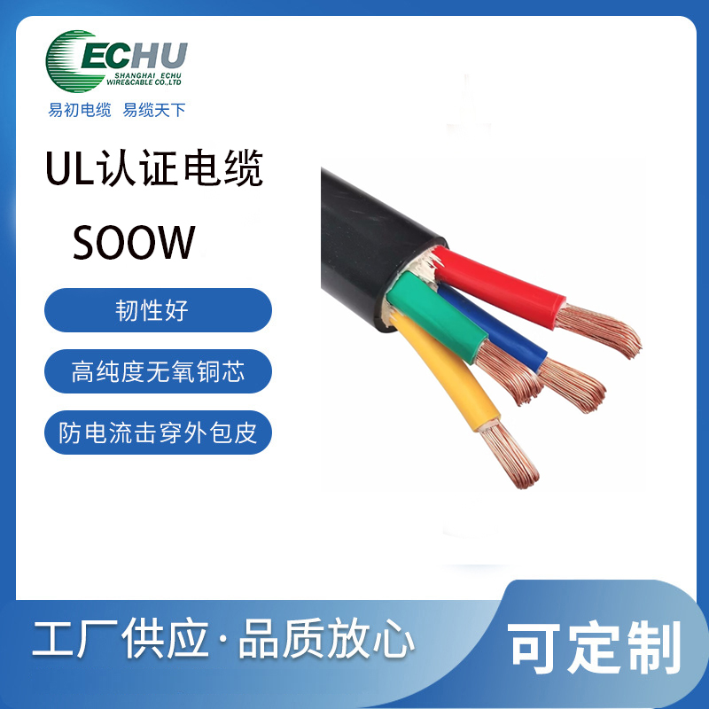 易初 美标SOOW电缆 橡胶重载 重耐油户外电源线 UL/cUL认证 支持定制 UL62标准