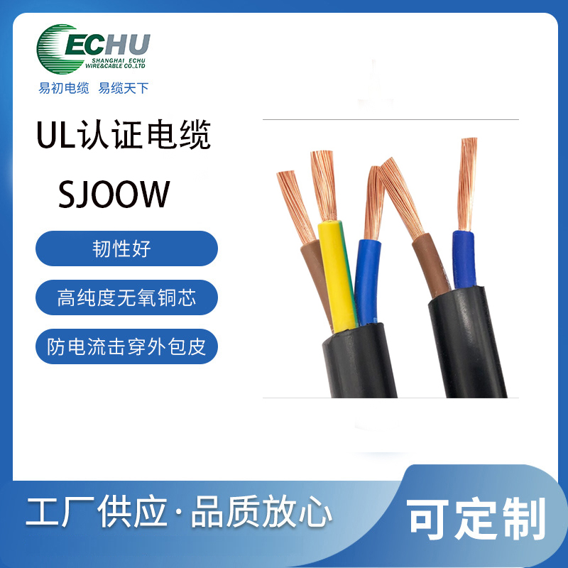 易初 美标SJOOW电缆 橡胶中型 双重耐油户外电源线 UL/cUL认证 支持定制 UL62标准