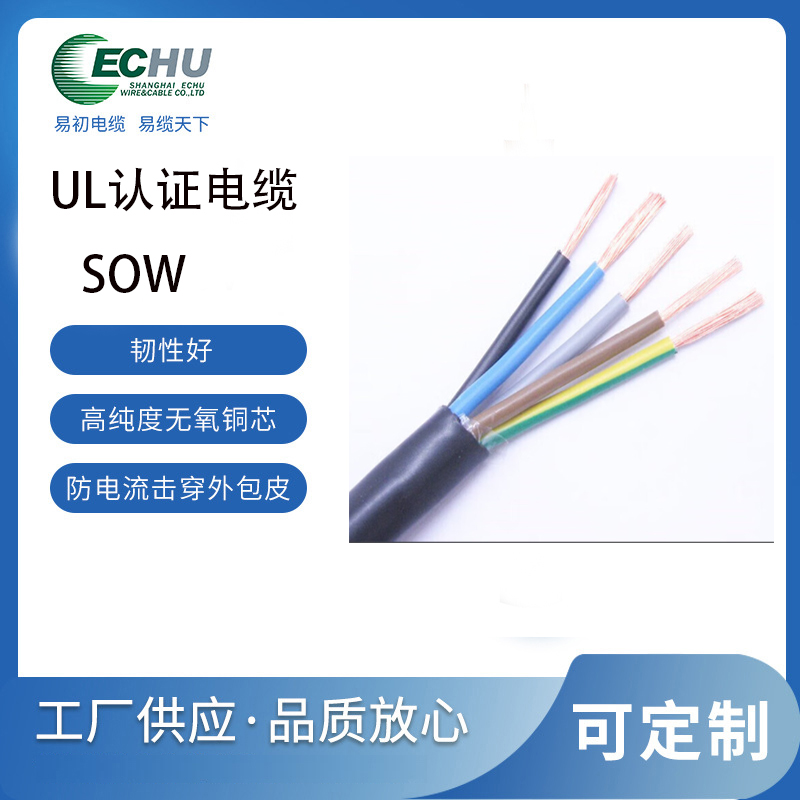 昆山易初 美标SOW电缆 橡胶重载 耐油户外电源线 UL/cUL认证 支持定制 UL62标准