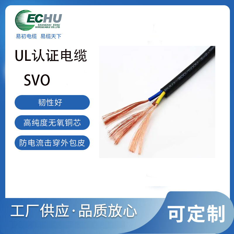 昆山易初 美标SVO电缆 橡胶轻载 耐油电源线 UL/cUL认证 支持定制 UL62标准