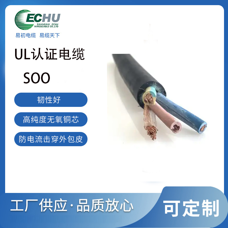 昆山易初 美标SOO电缆 橡胶重载 重耐油电源线 UL/cUL认证 支持定制 UL62标准