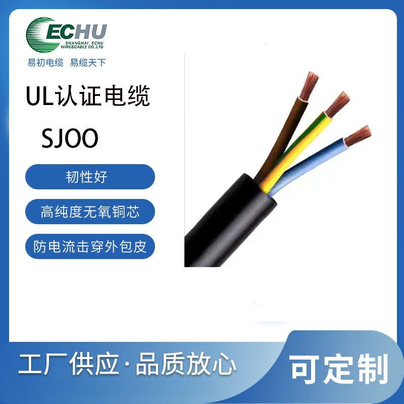 昆山易初 美标SJOO电缆 橡胶中型 重耐油电源线 UL/cUL认证 支持定制 UL62标准