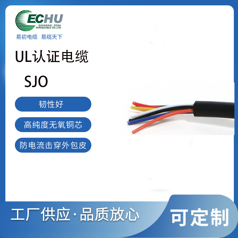 昆山易初 美标SJO电缆 橡胶中型 耐油电源线 UL/cUL认证 支持定制 UL62标准