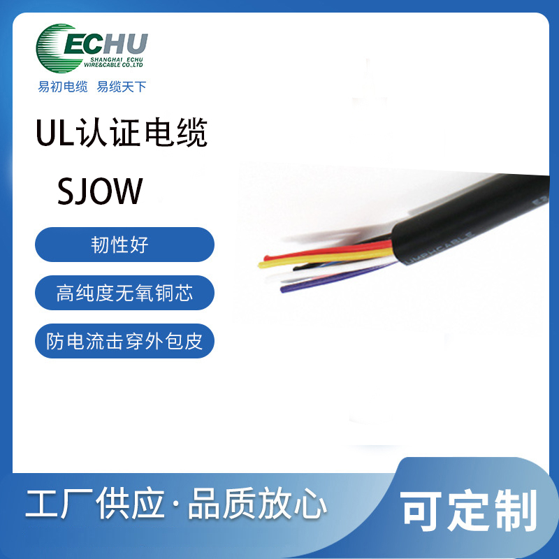 昆山易初 美标SJOW电缆 橡胶中型户外 耐油电源线 UL/cUL认证 支持定制 UL62标准