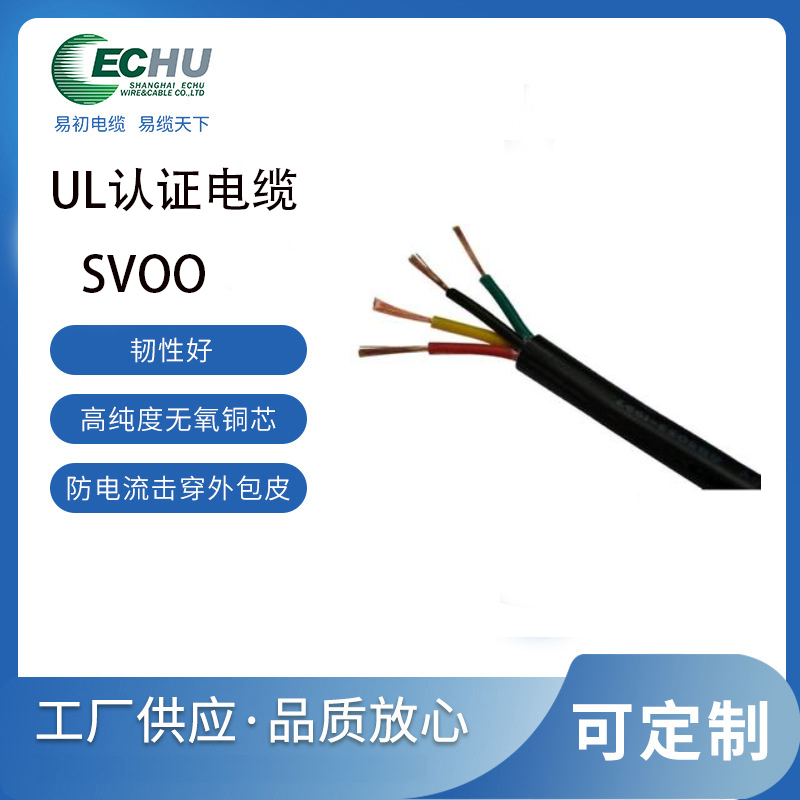 昆山易初 美标SVOO电缆 橡胶轻载 双重耐油电源线 UL/cUL认证 支持定制 UL62标准