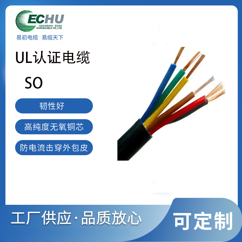 昆山易初 美标SO电缆 橡胶重载 耐油电源线 UL/cUL认证 支持定制 UL62标准