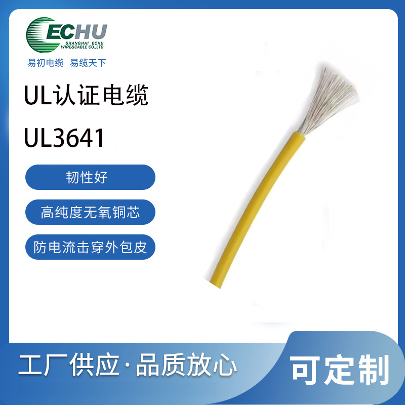 易初电缆 UL/CUL认证 美标UL3641硅橡胶单芯电线 耐高温 -60°C至+180°C 3300V