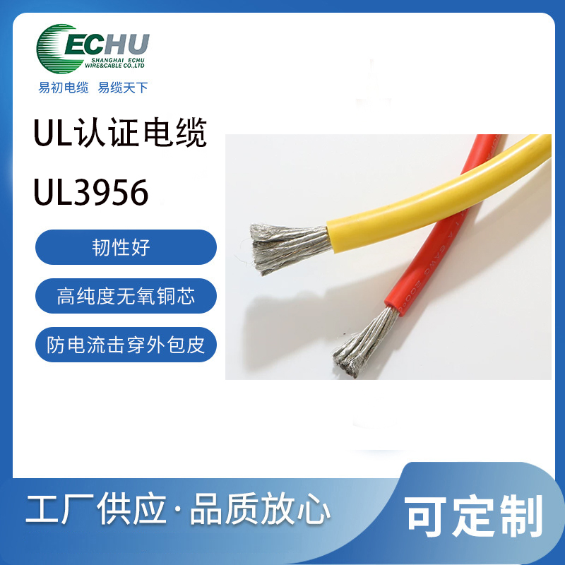 易初电缆 UL/CUL认证 美标UL3956硅橡胶单芯电线 耐高温 -60°C至+150°C 3300V