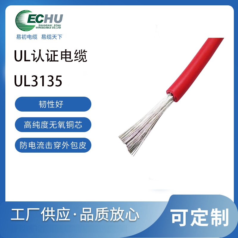 易初电缆 UL/CUL认证 美标ul3135硅橡胶单芯电线 耐高温 -60°C至+200°C 600V