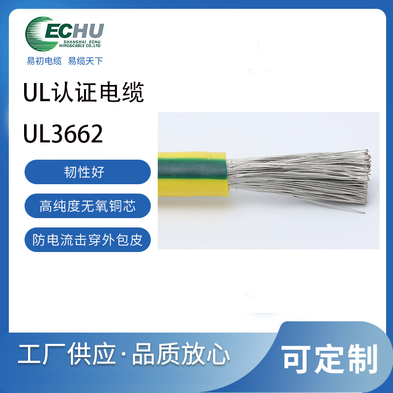 易初电缆 UL/CUL认证 UL3662硅橡胶单芯电线 耐高温 -60°C至+180°C 4200V