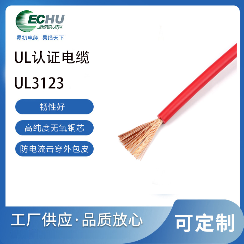 易初电缆 UL/CUL认证 UL3123硅橡胶单芯电线 耐高温 -60°C至+200°C 600V