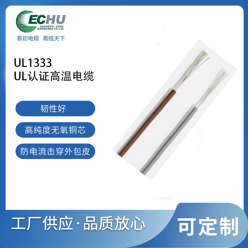 昆山易初 美标UL1333高温电线 氟塑料耐高温电缆 -100℃~+150℃ 300V