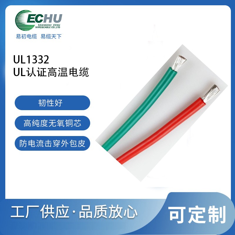 昆山易初 美标UL1332高温电线 UL/CUL认证 氟塑料耐高温电缆 -80℃~+200℃ 300V
