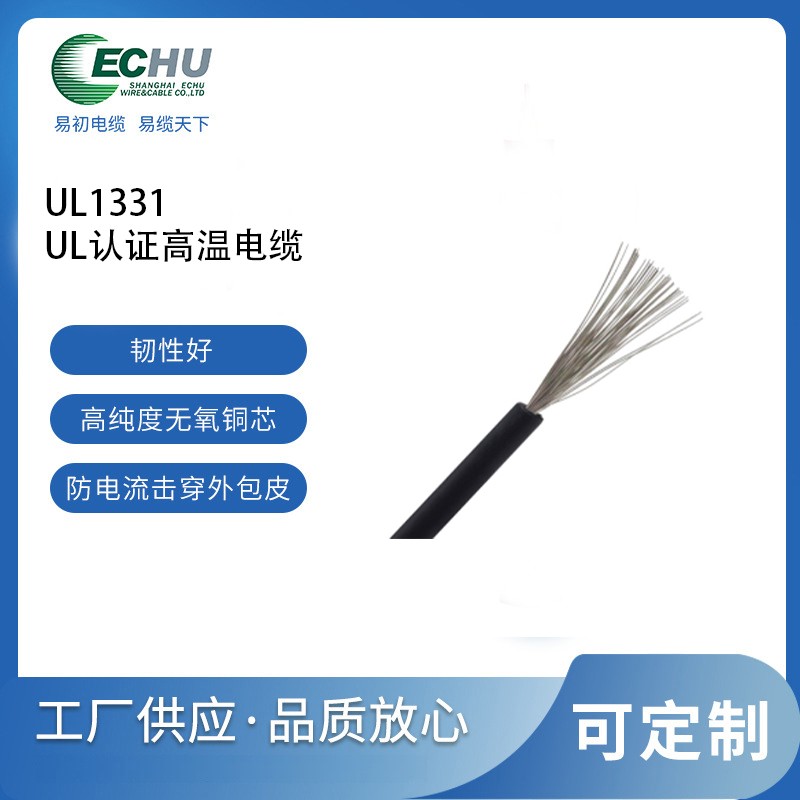 昆山易初 美标UL1331高温电线 UL/CUL认证 氟塑料耐高温电缆 额定温度150℃