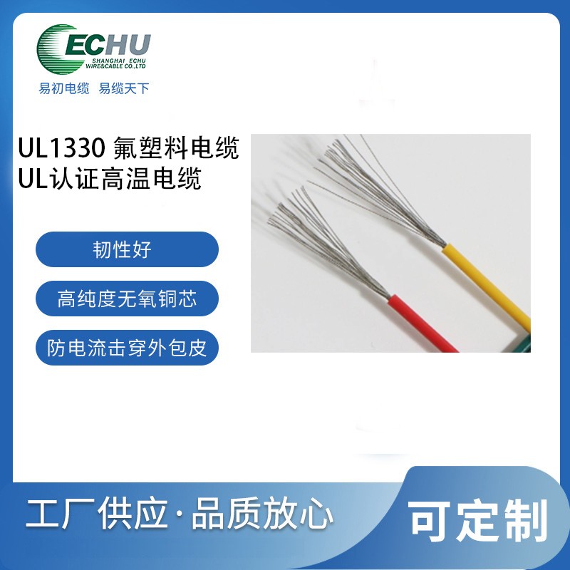 昆山易初 美标UL1330高温电线 UL/CUL认证 氟塑料耐高温电缆 -65℃至 +200℃ 600V VW-1