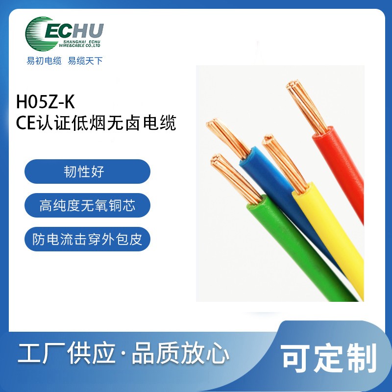昆山易初电缆 欧标H05Z-K低烟无卤单芯软电线 300/500V CE认证